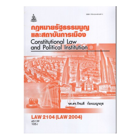 ตำราราม LAW2104 (LAW2004) 65139 กฎหมายรัฐธรรมนูญและสถาบันการเมือง(รศ.ดร.กิจบดี ก้องเบญจภุช)